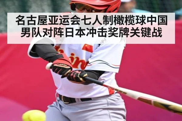 名古屋亚运会七人制橄榄球中国男队对阵日本冲击奖牌关键战