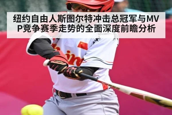 纽约自由人斯图尔特冲击总冠军与MVP竞争赛季走势的全面深度前瞻分析